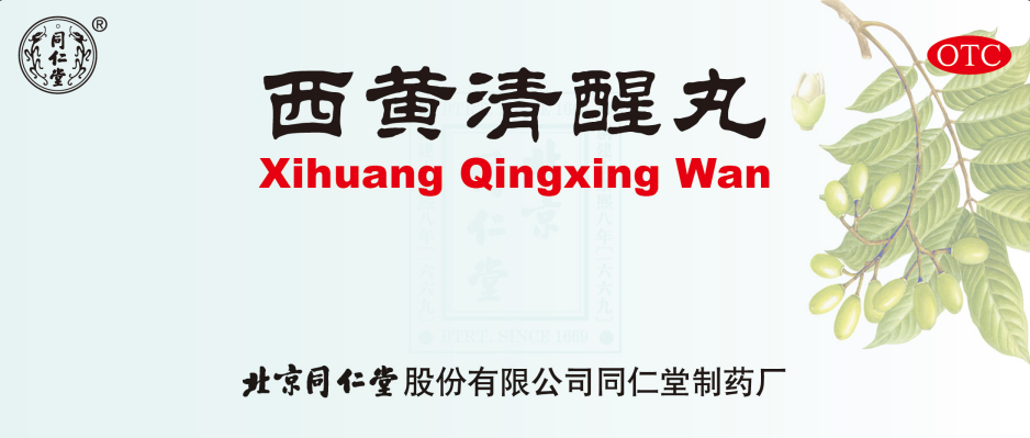西黄清醒丸