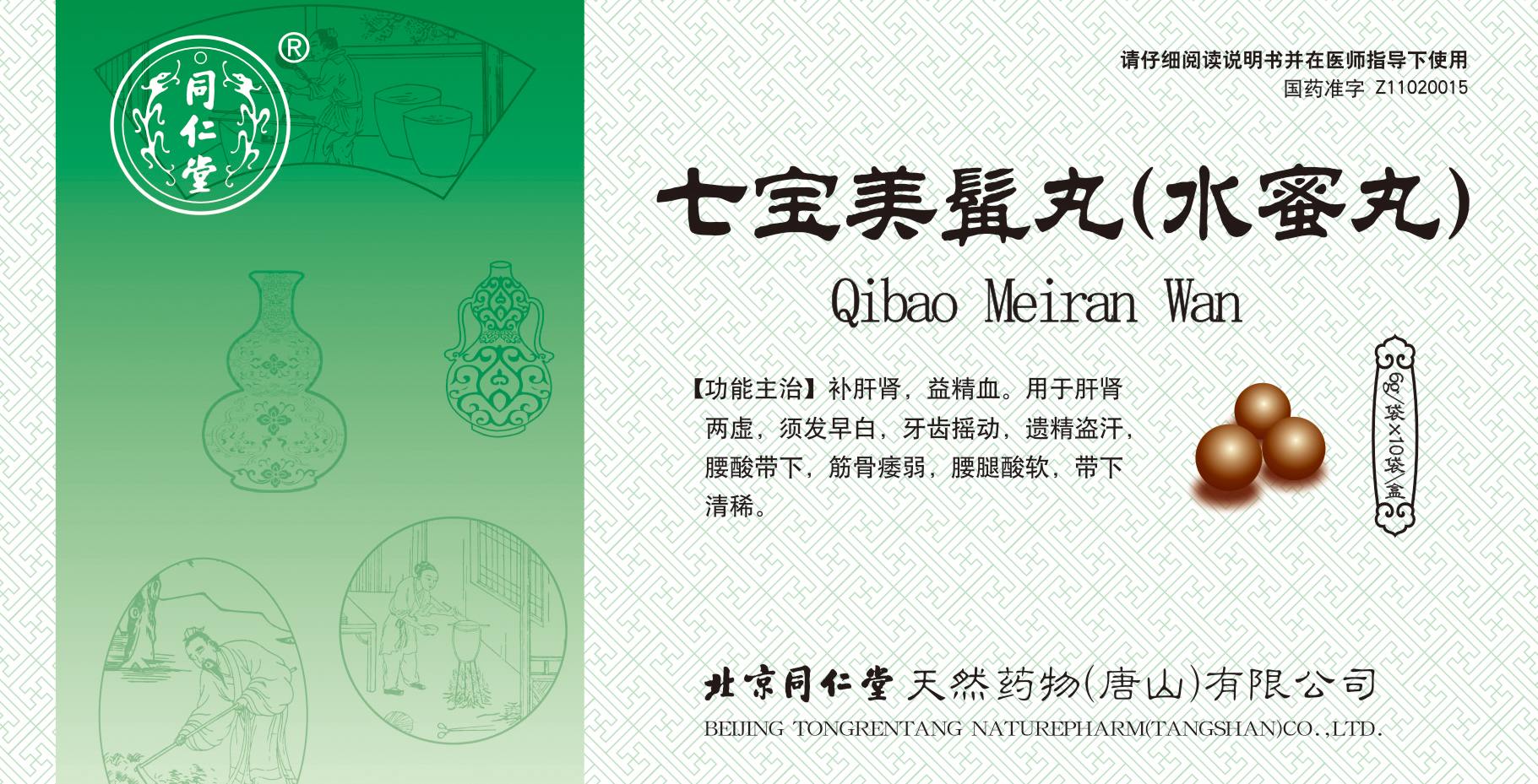 七宝美髯丸（水蜜丸）