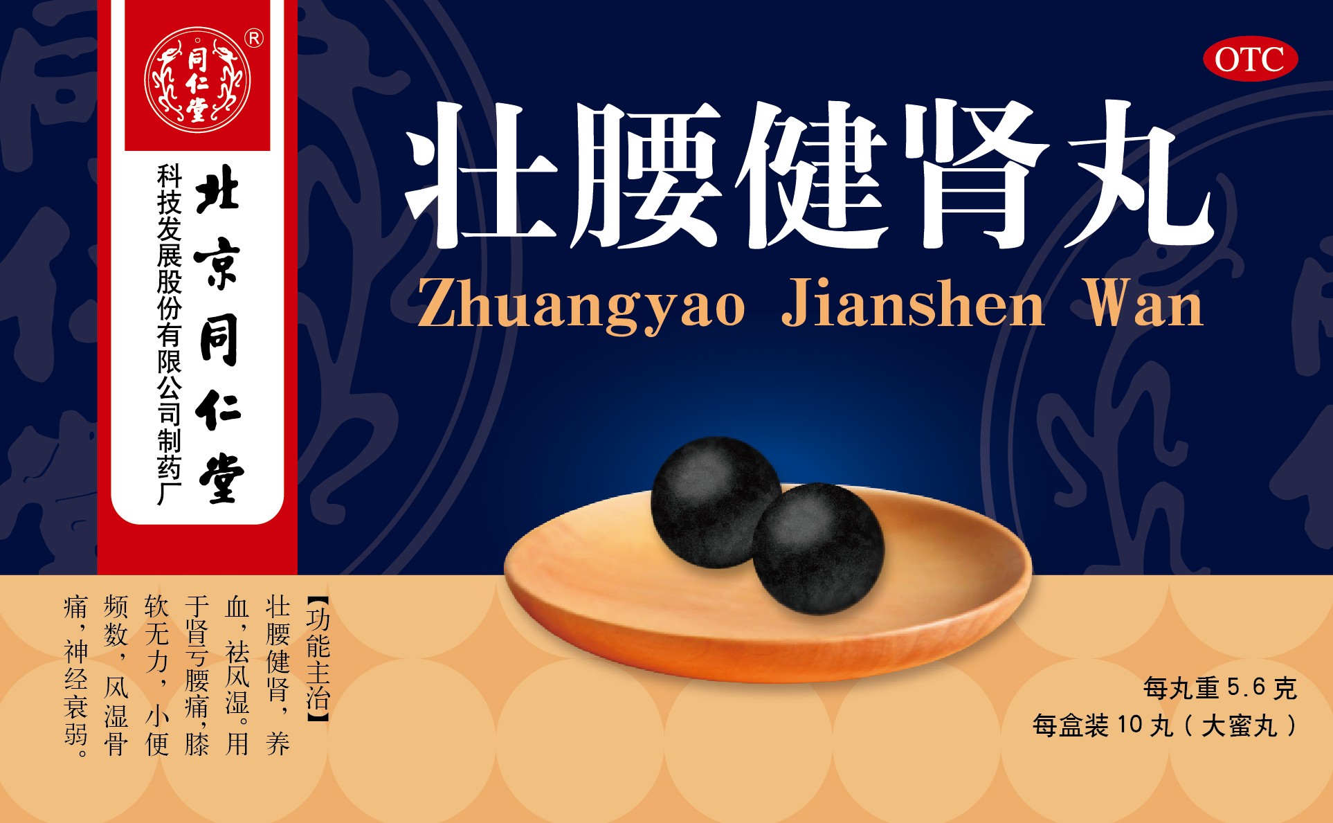 壮腰健肾丸