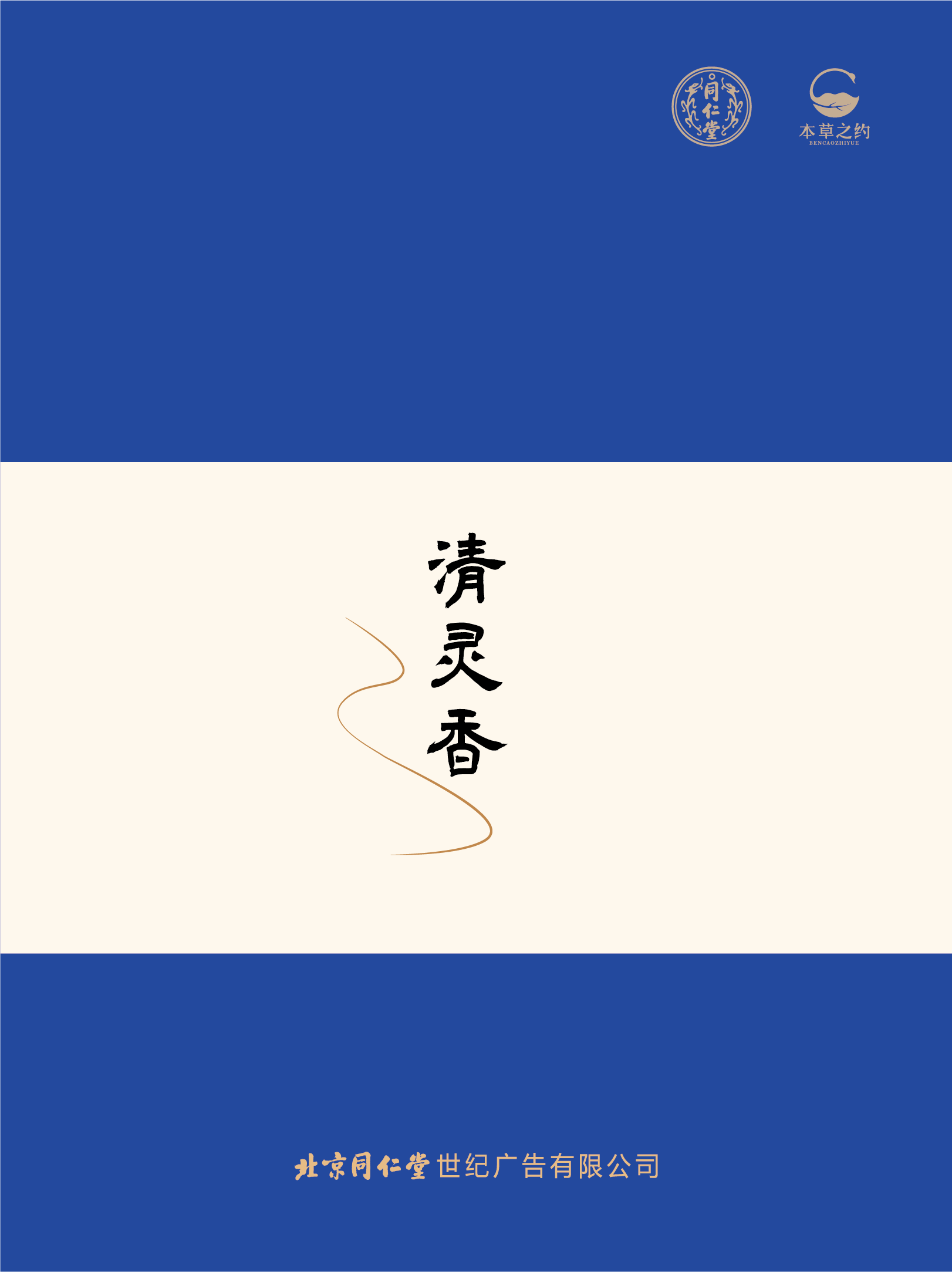 同仁香礼-清灵香（燃香类）