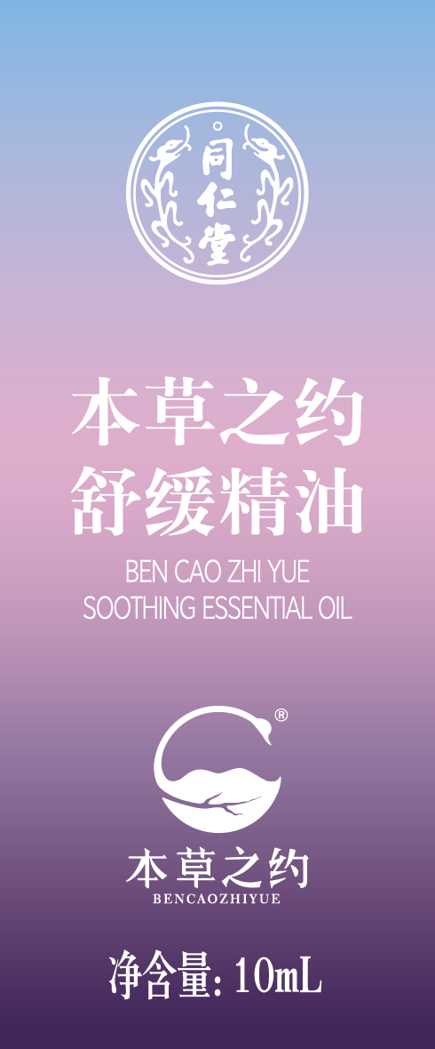 本草之约舒缓精油